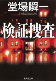 検証捜査 集英社文庫 と23-5