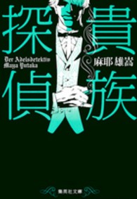 貴族探偵 集英社文庫