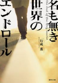 名も無き世界のエンドロール