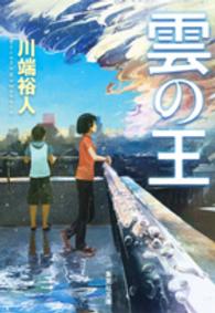 雲の王 集英社文庫