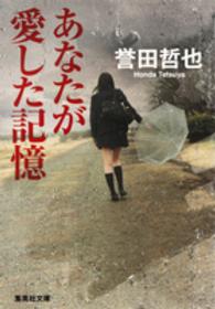 あなたが愛した記憶