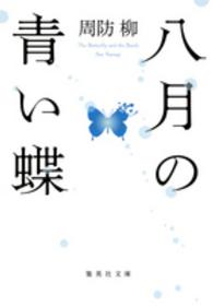八月の青い蝶
