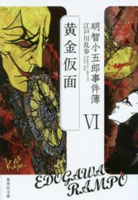 明智小五郎事件簿 黄金仮面