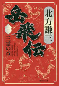 岳飛伝 1 三霊の章 集英社文庫 ; き3-83