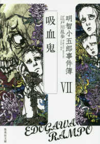 明智小五郎事件簿 吸血鬼
