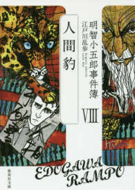 明智小五郎事件簿 人間豹