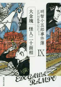 明智小五郎事件簿 「大金塊」「怪人二十面相」
