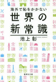 海外で恥をかかない世界の新常識