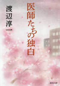 医師たちの独白