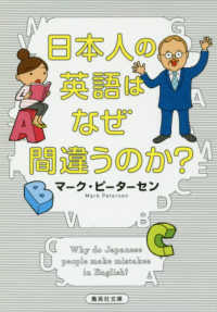 日本人の英語はなぜ間違うのか?