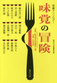 味覚の冒険 短編アンソロジー 集英社文庫