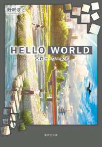 Hello world 集英社文庫