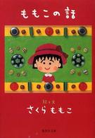 ももこの話 集英社文庫
