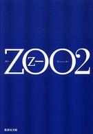 ZOO 2 集英社文庫