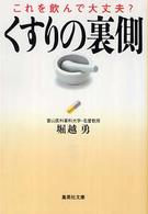 くすりの裏側 これを飲んで大丈夫?