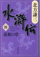 水滸伝〈４〉道蛇の章