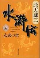 水滸伝〈５〉玄武の章