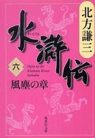 水滸伝〈６〉風塵の章