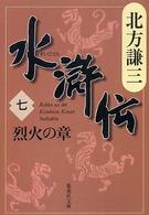 水滸伝〈７〉烈火の章