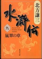 水滸伝〈９〉嵐翠の章