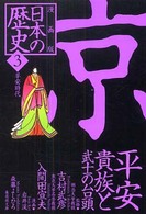 日本の歴史  3 【文庫・新書】漫画版 集英社文庫  [特15-3]