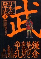 日本の歴史  4 【文庫・新書】漫画版 集英社文庫  [特15-4]