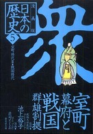 日本の歴史  5 【文庫・新書】漫画版 集英社文庫  [特15-5]