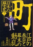 日本の歴史  7 【文庫・新書】漫画版 集英社文庫  [特15-7]