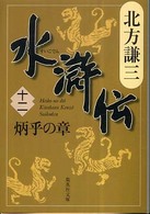 水滸伝〈１２〉炳乎の章