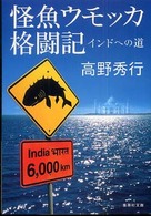 怪魚ウモッカ格闘記 インドへの道