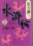 水滸伝 〈１３（白虎の章）〉