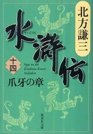 水滸伝 〈１４（爪牙の章）〉 