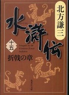 水滸伝 〈１５（折戟の章）〉