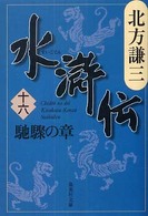 水滸伝 〈１６（馳驟の章）〉