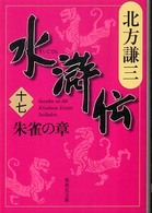 水滸伝 〈１７（朱雀の章）〉