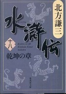 水滸伝 〈１８（乾坤の章）〉