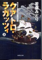 クアトロ・ラガッツィ 上 天正少年使節と世界帝国 集英社文庫