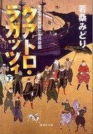 クアトロ・ラガッツィ 下 天正少年使節と世界帝国 集英社文庫