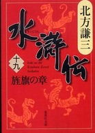水滸伝〈１９〉旌旗の章