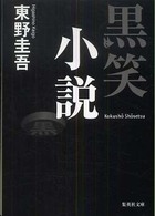 黒笑小説