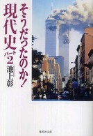 そうだったのか!現代史 パート2 集英社文庫