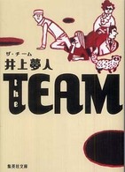 the TEAM ザ・チーム 集英社文庫