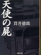 天使の屍 集英社文庫