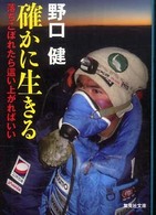 確かに生きる 落ちこぼれたら這い上がればいい 集英社文庫