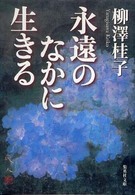 永遠のなかに生きる 集英社文庫