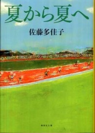 夏から夏へ 集英社文庫