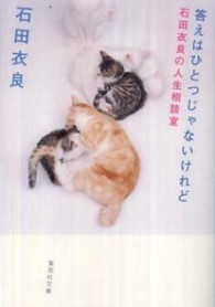 答えはひとつじゃないけれど 石田衣良の人生相談室
