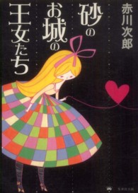 砂のお城の王女たち