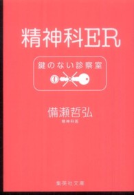 精神科ER 鍵のない診察室 集英社文庫 / ひ30-3