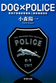 DOG×POLICE 警視庁警備部警備第二課装備第四係